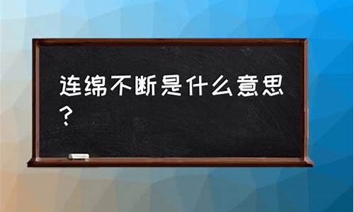 连绵不断的意思是什么呢_连绵不断的意思是