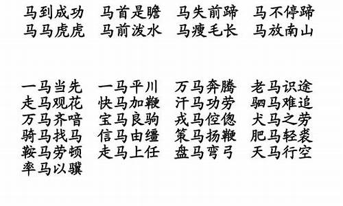 马字开头的成语大全四个字有哪些_马字开头