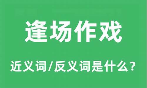 逢场作戏的意思是什么意思_逢场作戏的意思