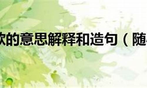 随心所欲造句短句_随心所欲造句大全