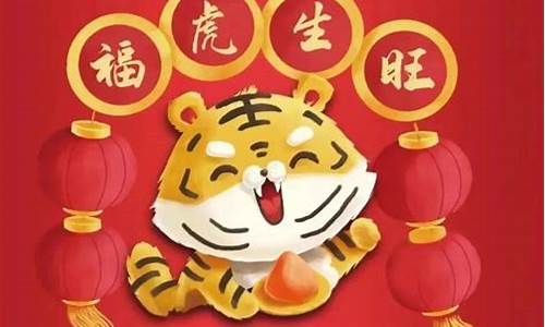 虎年祝福语四字成语一到十_虎年祝福语四字