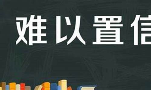 难以置信造句子10字怎么写_难以置信造句