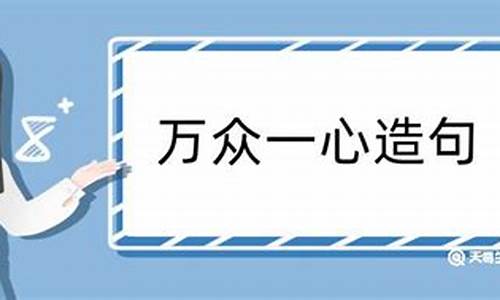 万众一心造句超短一年级_万众一心造句超短