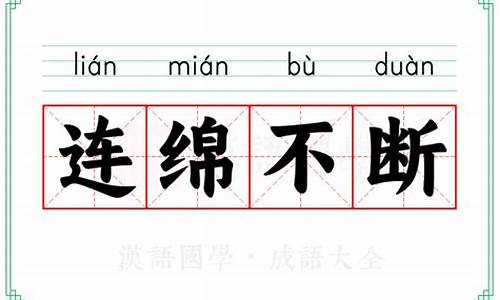 连绵不断的意思解释和造句_连绵不断的意思