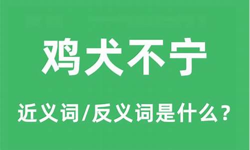 鸡犬不宁是什么意思_鸡犬不宁是什么意思解