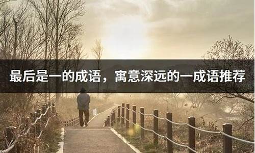 意义深远的成语_形容意义深远的成语