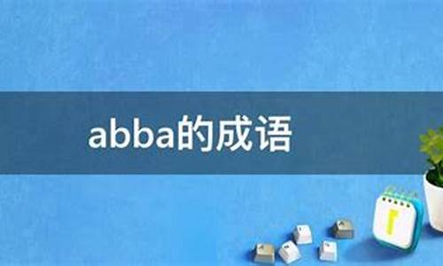 abba的成语_abba的成语有哪些