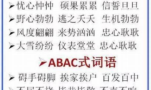 abcc词语大全四字成语有哪些_abcc