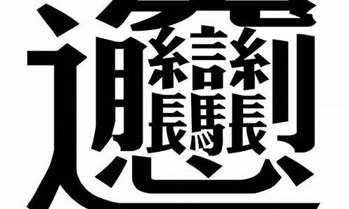 最难写的四字成语_最难写的四字成语100