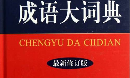 中国成语大词典pdf_中国成语大词典pd