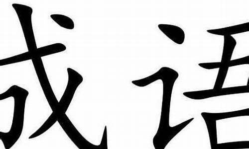 成语是汉语的精髓,是中华文明的瑰宝_成语