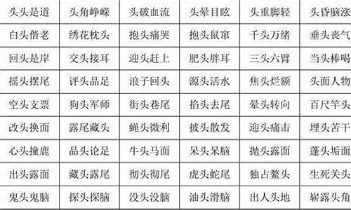 简单成语四个字开头_简单成语四个字开头有哪些