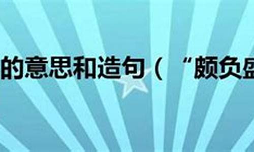 颇负盛名的意思是啥寓意_颇负盛名的意思是啥寓意啊