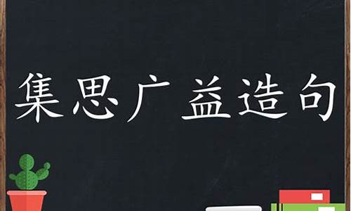 集思广益造句10至15字左右_集思广益造句10至15字左右怎么写