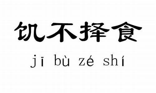 饥不择食什么意思_饥不择食什么意思解释一下