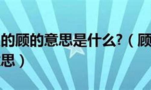 顾名思义的意思顾的意思_顾名思义的意思顾的意思是