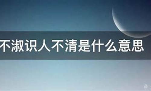 遇人不淑的意思怎么解释_遇人不淑的意思怎么解释一下