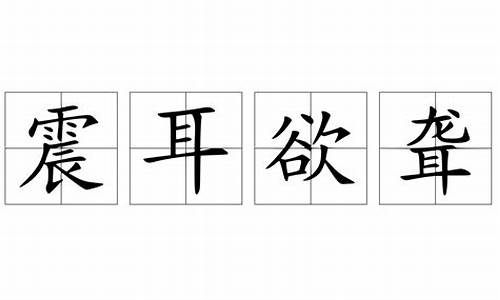 震耳欲聋造句大全四年级上册语文_震耳欲聋造句大全四年级上册语文