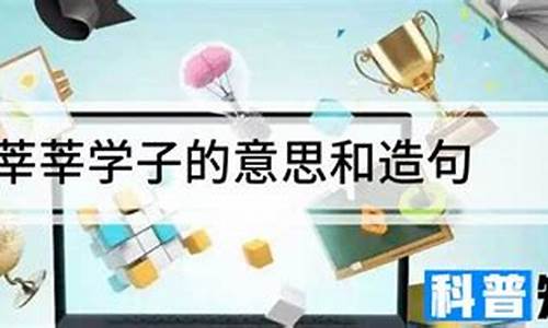 莘莘学子的意思和用法是什么