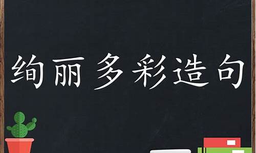 绚丽多彩造句简单二年级简单_绚丽多彩造句二年级简单的