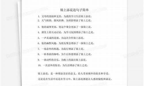 锦上添花造句简单二年级_锦上添花造句简单二年级下册