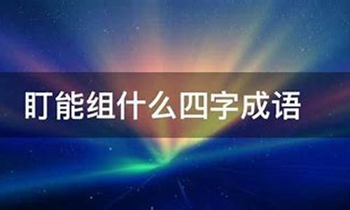 盯组词四字成语_盯组词四字成语言