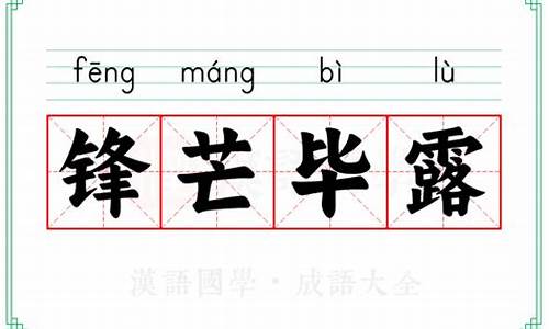 锋芒毕露的意思怎么解释_妇孺皆知的意思