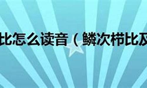 鳞次栉比造句怎么造最好的方法_鳞次栉比怎么造句?