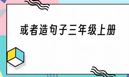 百读不厌造句子三年级怎么写简单_百读不厌造句子三年级怎么写简单一点