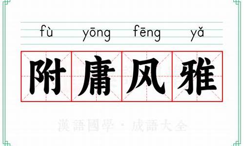 附庸风雅的意思解释一下_附庸风雅的意思解释一下是什么