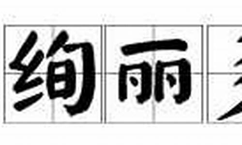 绚丽多彩的意思解释词语_绚丽多彩的意思解释词语有哪些