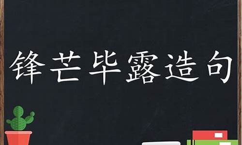 锋芒毕露造句简单一点简单_锋芒毕露造句简单一点简单的句子