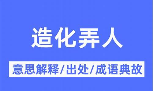 造化弄人是什么意思啊解释_造化弄人是什么意思啊解释一下