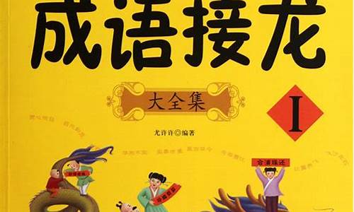 谈笑风生成语接龙大全四个字_谈笑风生成语接龙大全四个字开头