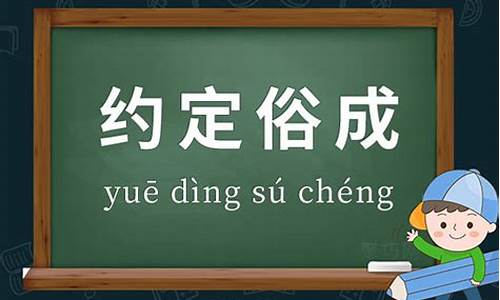 约定俗成的意思_约定俗成的意思最佳答案