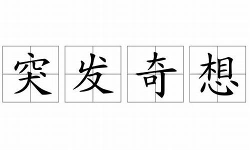 突发奇想造句100个字左右_突发奇想造句100个字左右