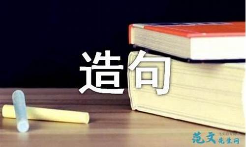 百读不厌造句大全简单二年级_百读不厌造句大全简单二年级下册