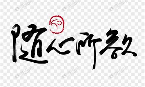 随心所欲造句10个字简单_随心所欲造句10个字简单一点