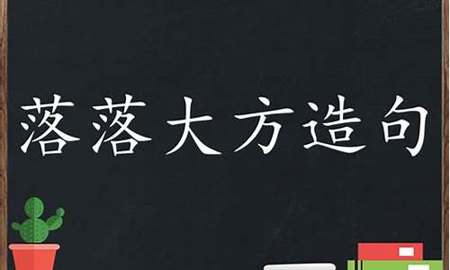 落落大方造句简单一点_落落大方造句子