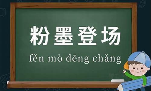 粉墨登场造句简单造句_粉墨登场造句简单造句六年级上册