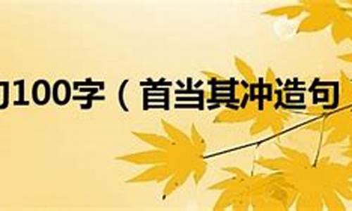 首当其冲造句简短二年级_首当其冲造句简短二年级上册