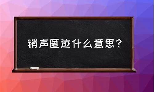 销声匿迹是什么意思呢怎么读_销声匿迹是什么意思呢怎么读啊