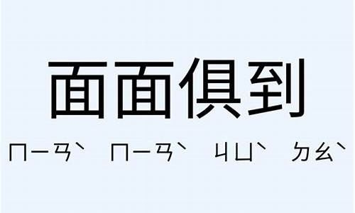 面面俱到造句造句怎么写_面面俱到造句大全