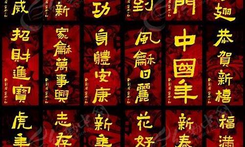 过年祝福语四字成语一到十_过年祝福语四字成语一到十字