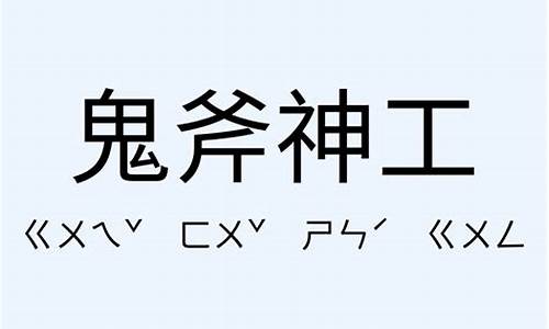 鬼斧神工造句及意思10字_鬼斧神工造句及意思10字以内