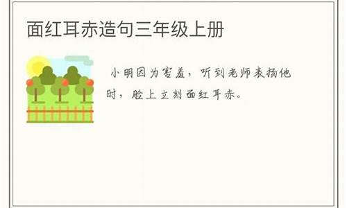 面红耳赤造句三年级上册_面红耳赤造句三年级上册语文