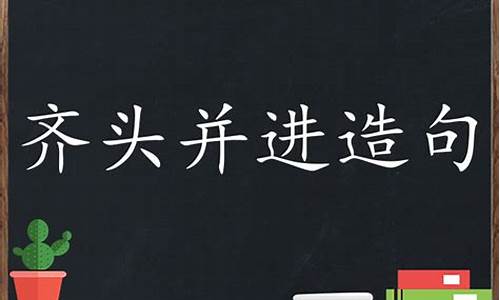 齐头并进浩浩荡荡造句_齐头并进浩浩荡荡造句小练笔100字