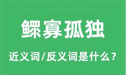 鳏寡孤独的意思和拼音是什么_鳏寡孤独的意思和拼音是什么呢