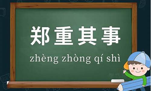 郑重其事造句简单一些概括