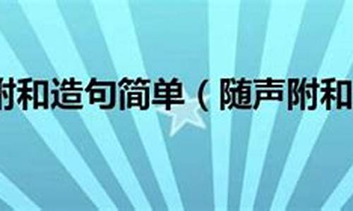 随声附和造句简单_随声附和造句简单一点